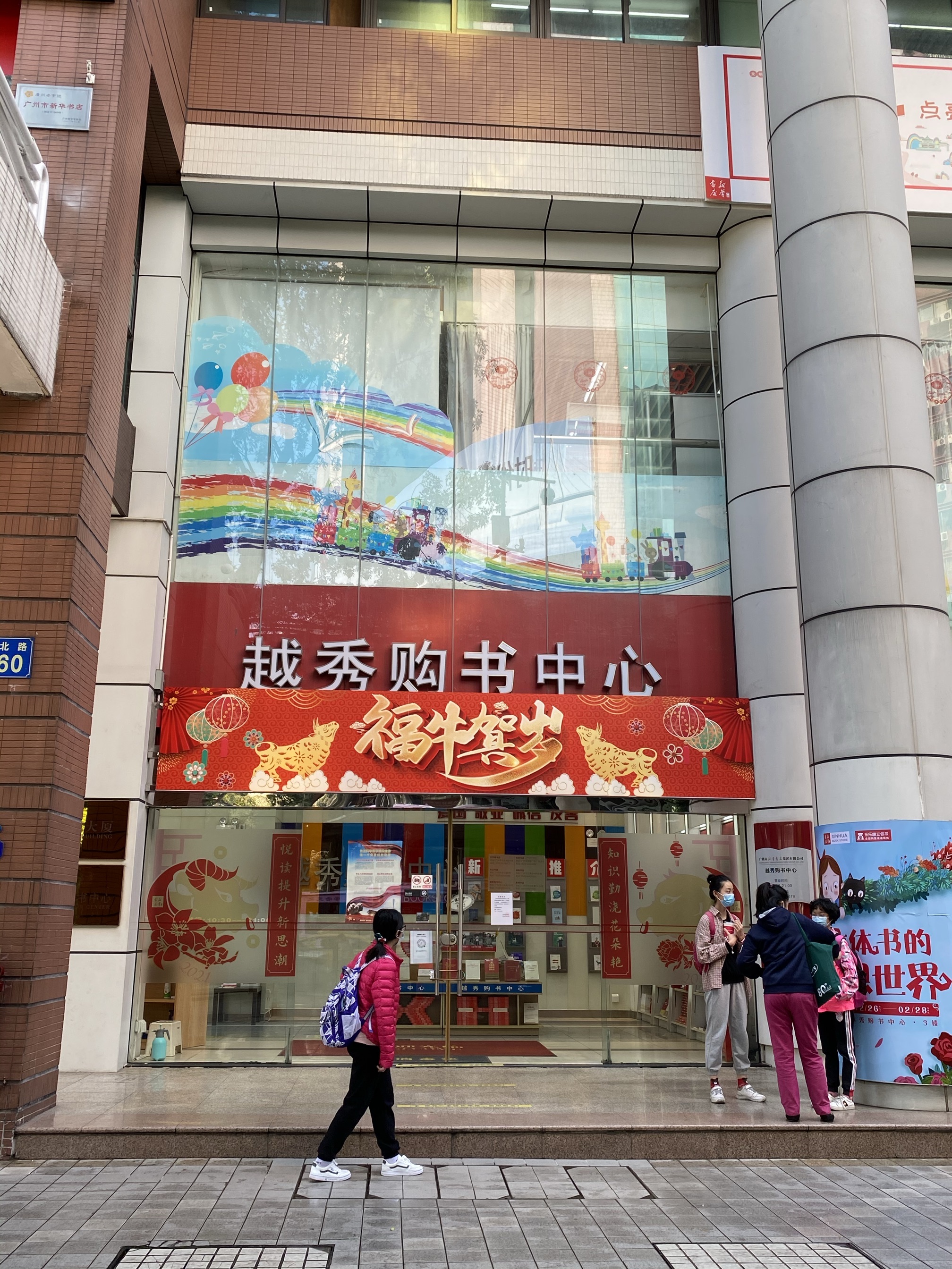 越秀购书中心小北路店