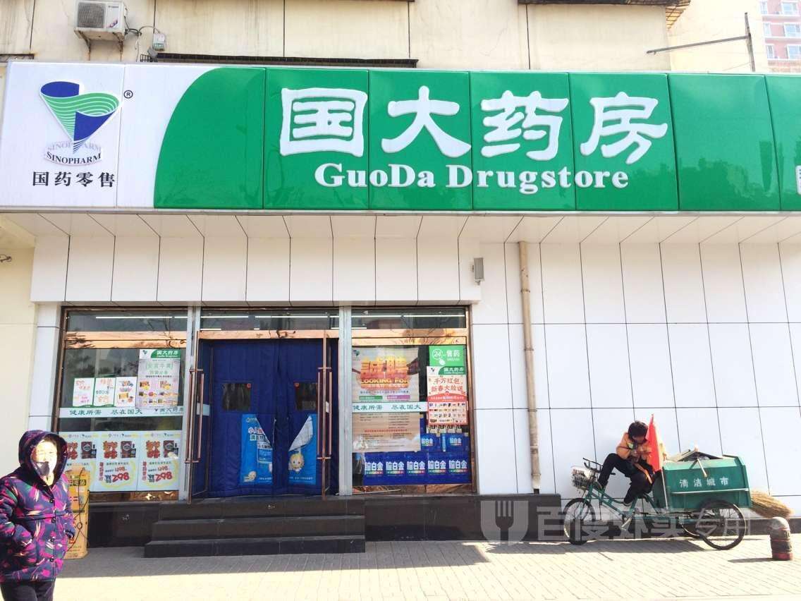 国大药房(十九店)国大药房(十九店)其他分店国大药房(十八店)国大药房