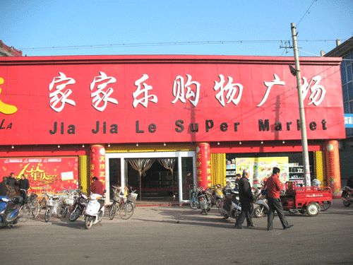 家家乐购物中心