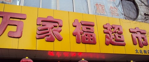 万家福超市