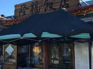 隆福饭店