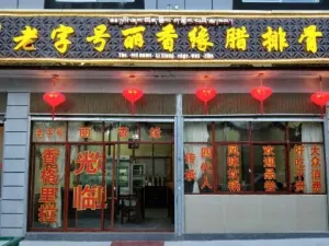 Lixiangyuanlapaigu Restaurant