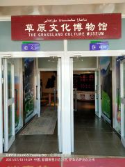 草原文化博物館