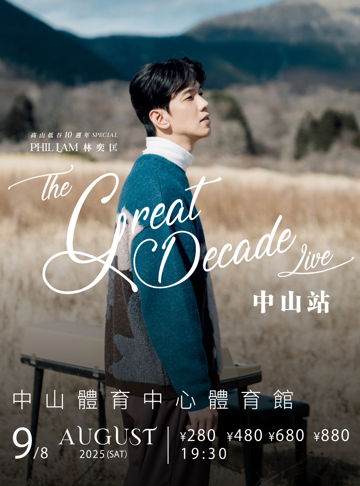 中山 · 2025《高山低谷10週年 special –Phil Lam The Great Decade Live》林奕匡巡迴演唱會中山站