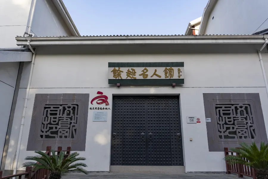 Yuyao Hall of Fame1