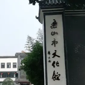 Leshan Cultural Center