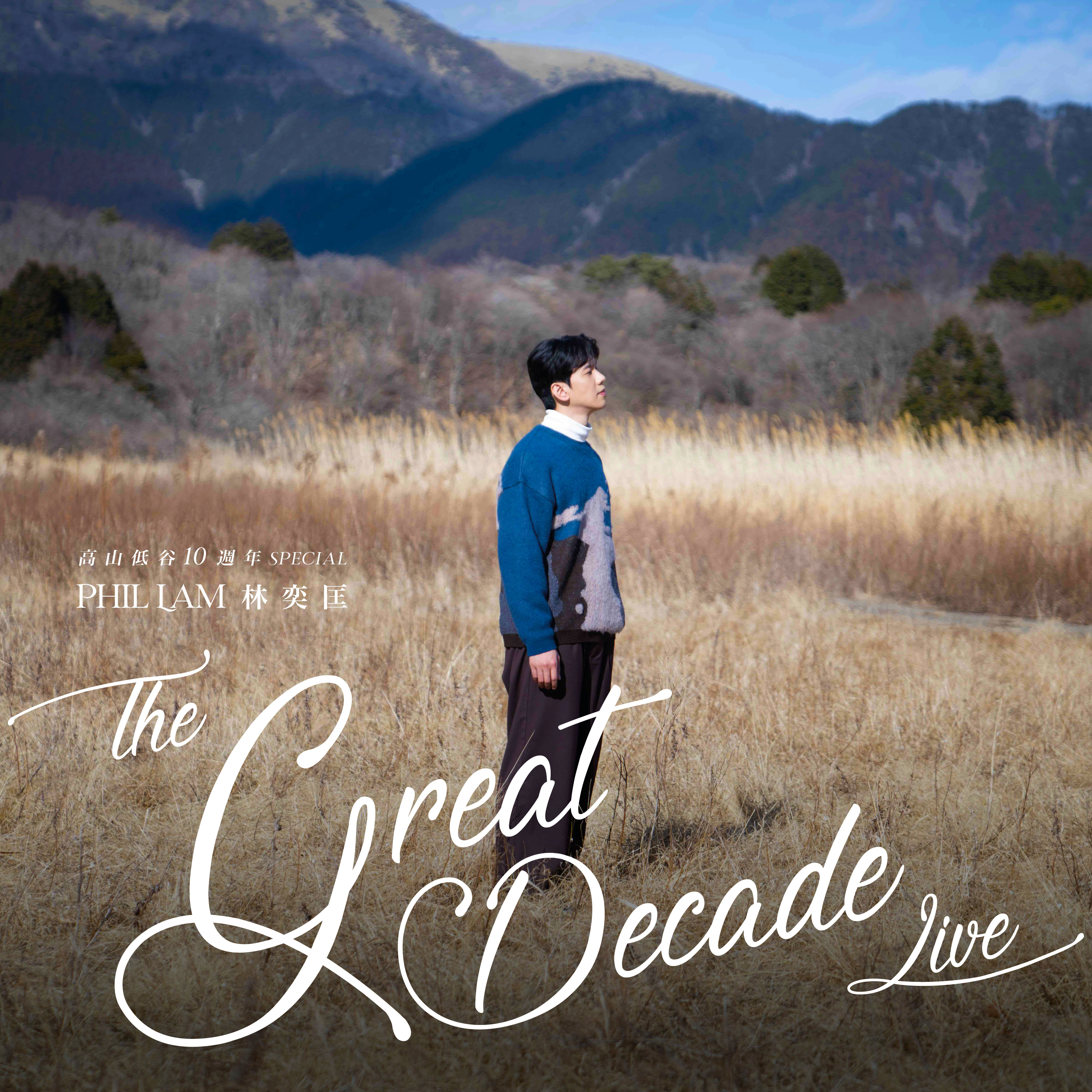 中山 · 2025《高山低谷10週年 special –Phil Lam The Great Decade Live》林奕匡巡迴演唱會中山站