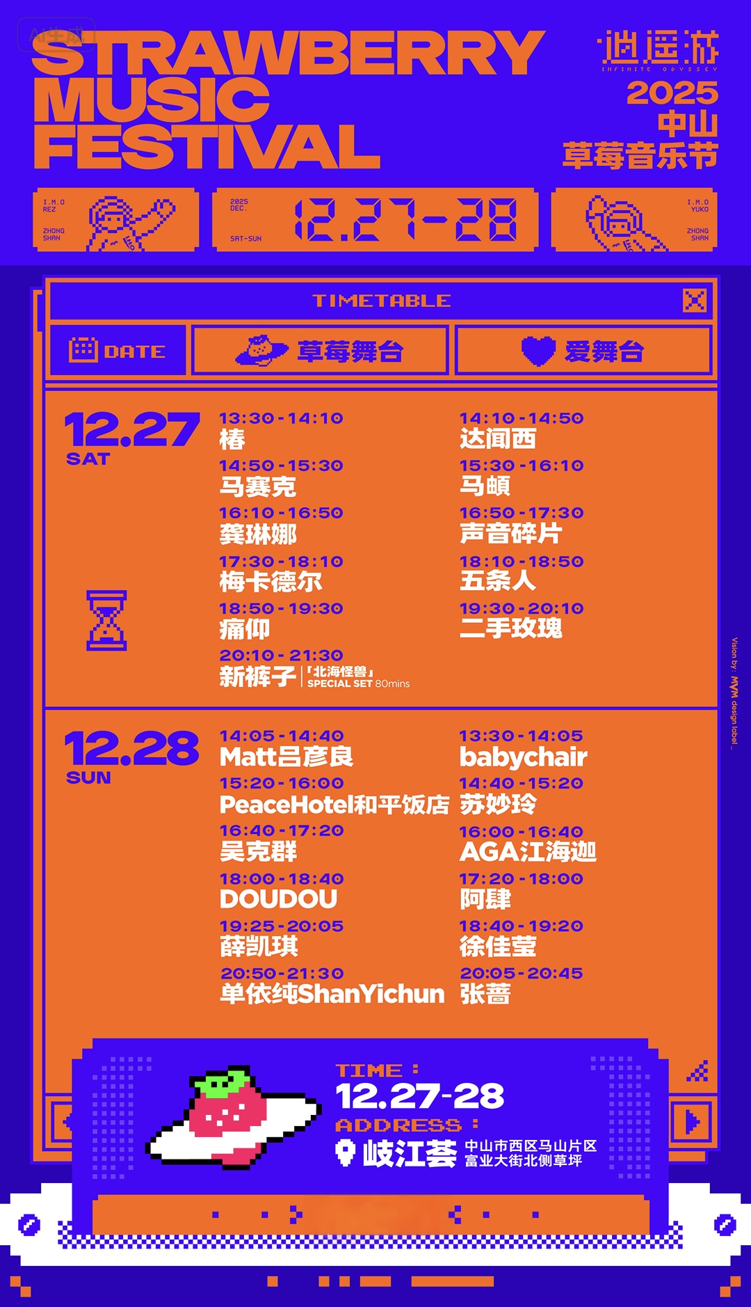 中山 · 2025中山草莓音樂節