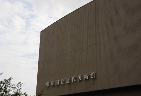 東京國立近代美術館