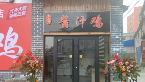 三人行酱汁鸡(沂水店)