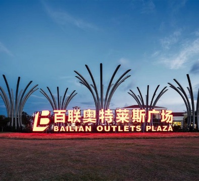 百联奥特莱斯广场（江苏·无锡）_中国_全球购网
