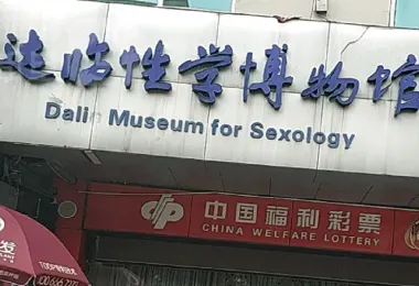 Dalin Museum for Sexology รูปภาพAttractionsยอดนิยม