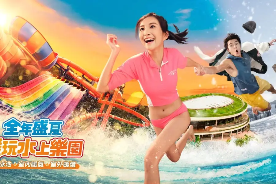 香港海洋公園 · 水上樂園