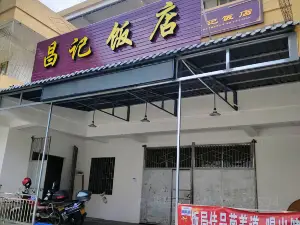 昌記飯店