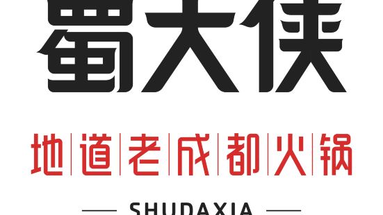 Shu DaXia Hotpot (Xi YuLong)