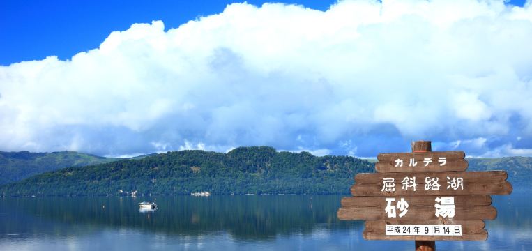 絶対に行くべき弟子屈の観光スポット トリップドットコム