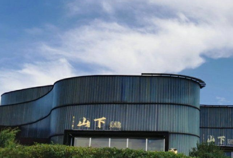 京津冀山下美術館