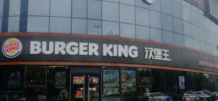 Burger King (xinghai)