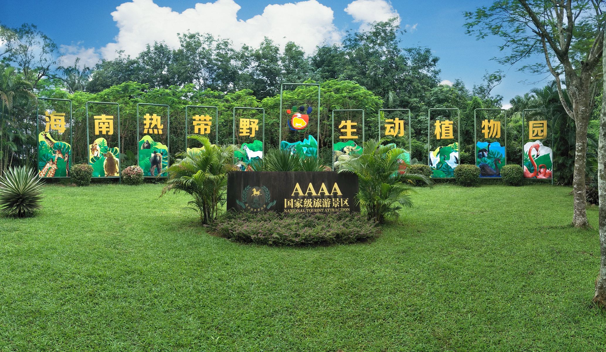 海南熱帶野生動植物園