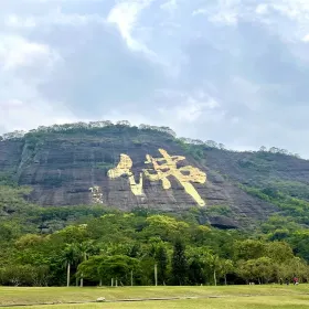 Doujiao Mountain Scenic Area (Qingshou Cliff)