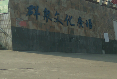 Qunxiang Culture Square