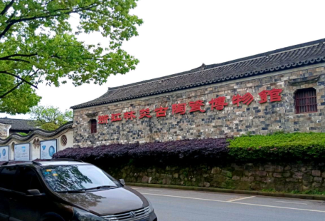 浙江林炎古陶瓷博物館