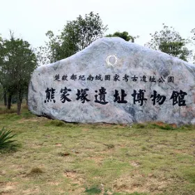Xiongjiazhong Relic Site Museum