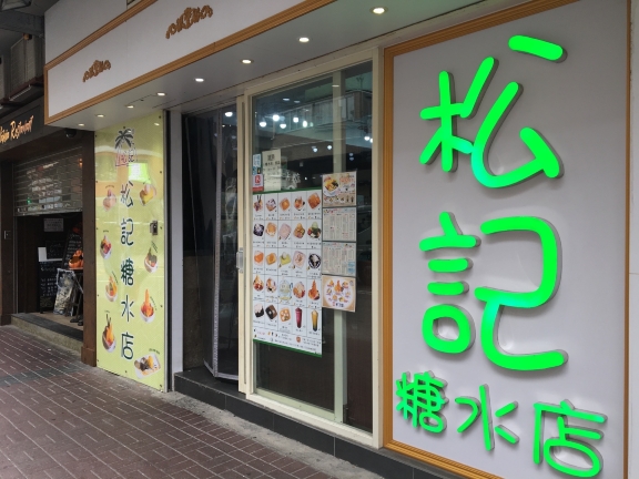 松記糖水店 太子店 必吃推薦 香港松記糖水店 太子店 Trip Com