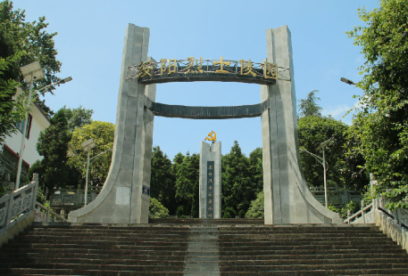 綏陽烈士陵園