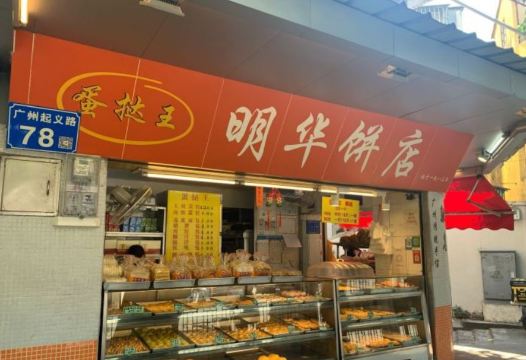 明華餅店必吃推薦 廣東廣州明華餅店 Trip Com