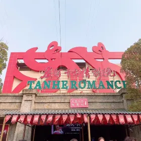 Ningxiang Tanhe Qiangu Qing Da Theater