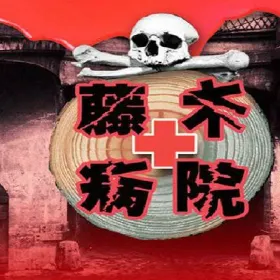藤木病院主題鬼屋(貴陽站)