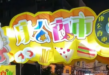 康公夜市 熱門景點照片