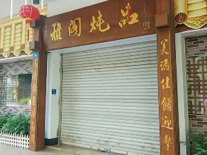 雅閣燉品