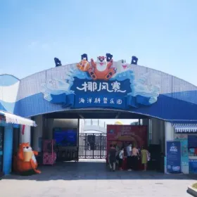 椰風寨海洋樂園