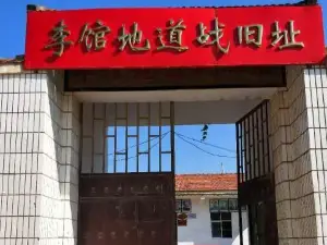 李館地道戰遺址