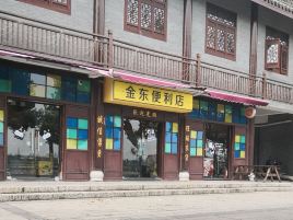 金东便利店