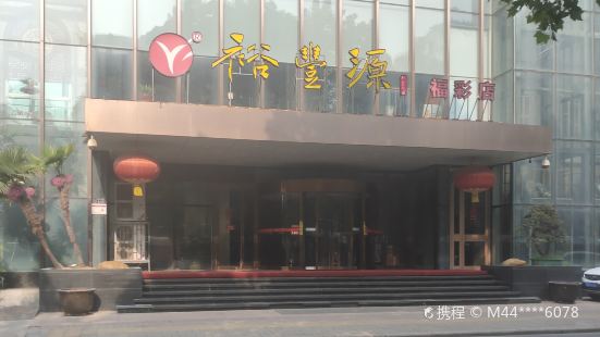 裕豐源（福彩路店）