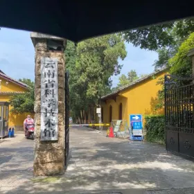 Yunnan Science and Technology Hall (Northeast Gate)