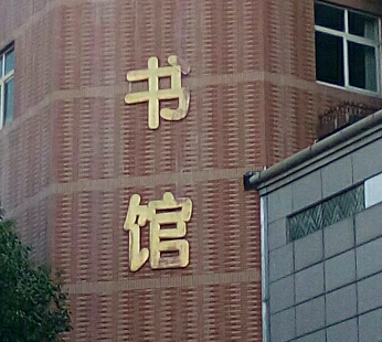 浙江醫藥高等專科學校圖書館