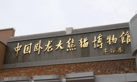 China Wolong Daxiongmao Museum