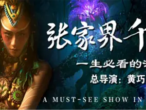  Zhangjiajie Romance Park