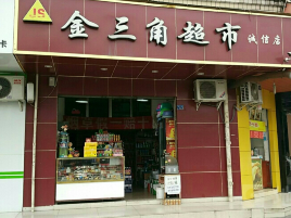 金三角超市