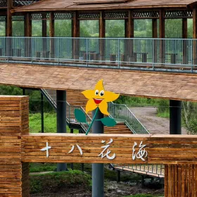 十八花海景區