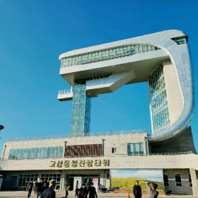 고성통일전망대