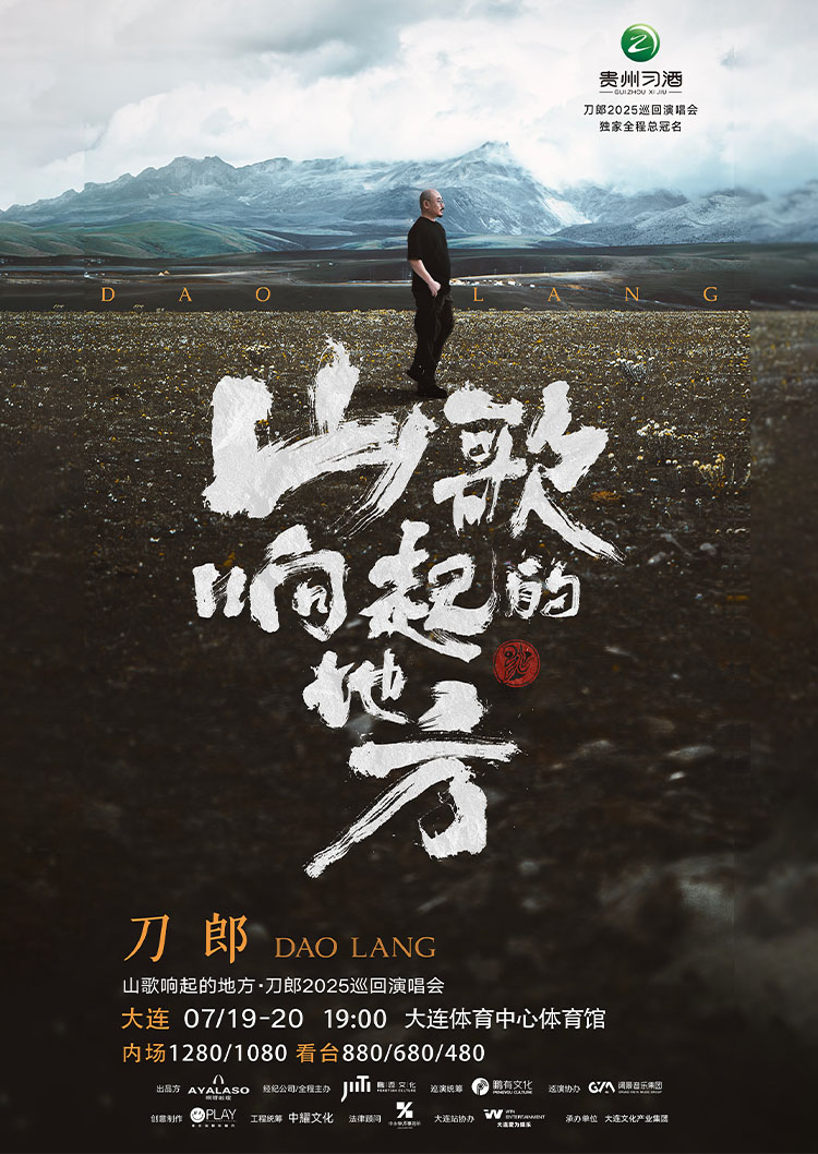大連 · 山歌響起的地方·刀郎2025巡迴演唱會 大連站