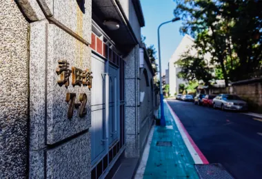 青田街區 熱門景點照片