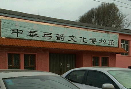中華弓箭文化博物館