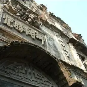 獅岡勝覽