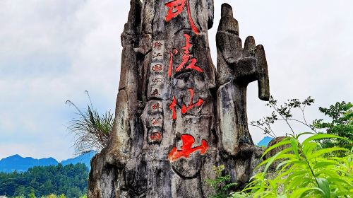 武陵仙山
